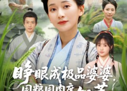 短剧《睁眼成极品婆婆囤粮囤肉度饥荒（81集）》免费短剧全集随心看