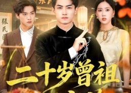 短剧《二十岁曾祖整顿家族（89集）》短剧完整版免费畅享