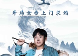 短剧《诛仙殿主开局女帝上门求婚（79集）》短剧免费畅享完整剧情