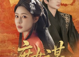 短剧《庶女谋（70集）》超火短剧免费在线播