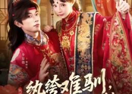 短剧《纨绔难驯，夫人她手拿把掐（76集）》热门短剧免费在线畅看