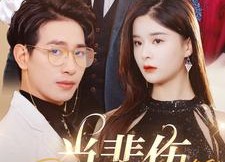 短剧《当悲伤没有眼泪（88集）》免费短剧全集一键观看