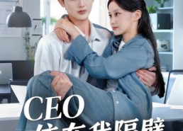短剧《CEO住在我隔壁（64集）》免费短剧全集高清观看