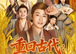 短剧《重回古代：分家后我翻身当老爷（80集）》短剧全集免费畅享观看