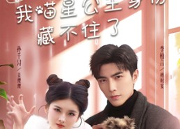 短剧《糟糕我喵星公主身份藏不住了（60集）》爆款短剧在线高清看