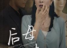 短剧《后母难当（72集）》短剧完整内容在线观瞧