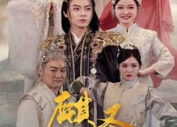 短剧《麒麟圣尊（84集）》短剧免费高清全集畅享