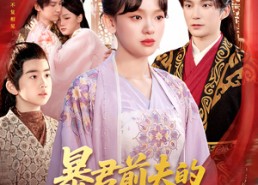 短剧《暴君前夫的白月光竟是我自己（60集）》爆款短剧全集在线畅快看