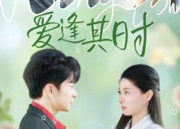 短剧《爱逢其时（47集）》超火短剧免费在线赏