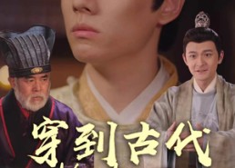 短剧《穿到古代抢太子（77集）》热门短剧免费高清看