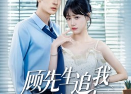 短剧《顾先生追我悠着点（70集）》热门短剧免费全集看