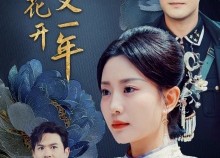 短剧《牡丹花开又一年（60集）》短剧全集免费畅快追