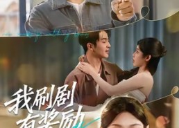 短剧《我刷剧有奖励（72集）》超火短剧免费畅享全集