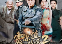 短剧《震惊值拉满2我在乱世当枭雄（80集）》短剧全剧集在线畅看