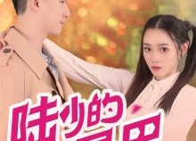 短剧《陆少的小尾巴又萌又猛（55集）》免费短剧全集无广告看