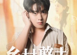 短剧《乡村憨夫（81集）》短剧全集高清免费看