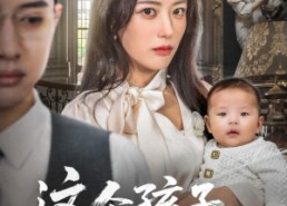 短剧《这个孩子你抢不走（45集）》短剧高清全集免费播放