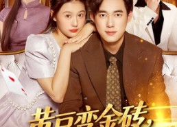 短剧《黄豆变金砖我的能力是点石成金（97集）》短剧免费在线完整观看