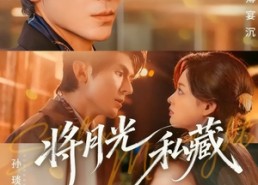 短剧《将月光私藏（70集）》免费短剧高清全集畅享