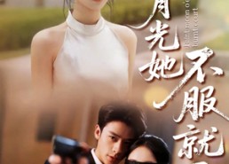 短剧《黑月光的荣耀（66集）》短剧全集资源免费享