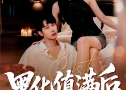 短剧《黑化值满后他失控了（63集）》短剧全集免费在线览