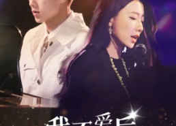 短剧《我不爱后，高冷前妻哭了（58集）》短剧完整免费在线观