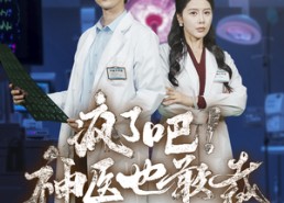 短剧《疯了吧！神医也敢裁（35集）》爆款短剧免费观全集