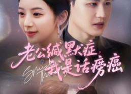 短剧《老公缄默症我是话痨癌（81集）》免费短剧全集随心看