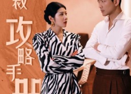 短剧《女总裁攻略手册（80集）》热门短剧全集在线畅赏