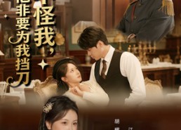 短剧《真不怪我，少帅他非要为我挡刀（69集）》短剧高清全集免费观看