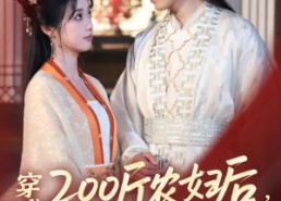 短剧《穿成200斤农妇后，首辅他真香了（70集）》热门短剧免费看全集