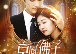 短剧《京圈佛子为她狂（75集）》优质短剧全集免费观