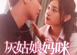 短剧《灰姑娘妈咪不好惹（64集）》短剧完整高清在线播放