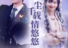 短剧《红尘千载情悠悠（63集）》免费短剧完整版畅看