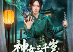 短剧《神女三千岁，下山后带飞家族（73集）》短剧完整版免费赏
