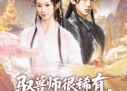 短剧《驭兽师很稀有她一抬手万兽臣服（87集）》超火短剧在线免费完整看