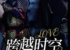 短剧《跨越时空的爱恋（64集）》热门短剧免费在线追