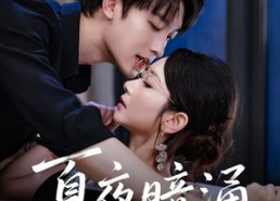 短剧《夏夜暗涌（71集）》热门短剧免费全集追看