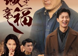 短剧《跟着儿子进城享福（46集）》热门短剧全集免费