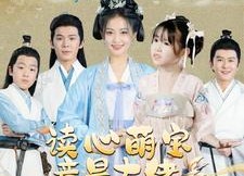 短剧《读心萌宝竟是大佬（77集）》精彩短剧免费全集看