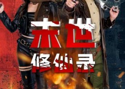 短剧《末世修仙录（61集）》短剧免费全集高清观看