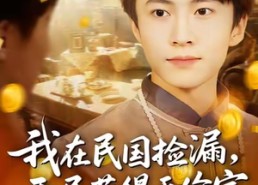 短剧《我在民国捡漏开局获得无价宝（103集）》精彩短剧全集免费在线观