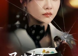 短剧《马蹄声碎，团圆梦断（78集）》精彩短剧在线免费观看