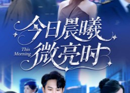 短剧《今日晨曦微亮时（90集）》免费短剧完整剧情在线览