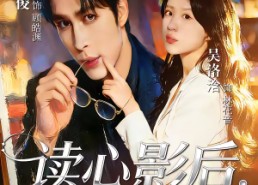 短剧《读心影后，豪门全家逆天改命（71集）》短剧全集免费在线追