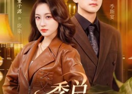 短剧《季总，咱不离婚都好说（70集）》短剧全集免费畅享观看