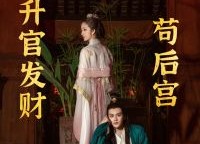 短剧《苟在后宫升官发财（83集）》热门短剧免费在线追剧