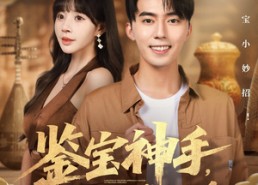 短剧《鉴宝神手，我靠赌石咸鱼翻身（101集）》短剧热播免费畅享全集