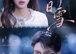 短剧《昨日雪（70集）》短剧完整高清免费观