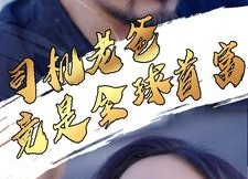 短剧《司机老爸竟是全球首富（80集）》精彩短剧无广告在线观看